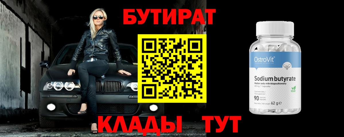 Нерюнгри  Бутират  Вход с VPN  БУТИРАТ BDO 